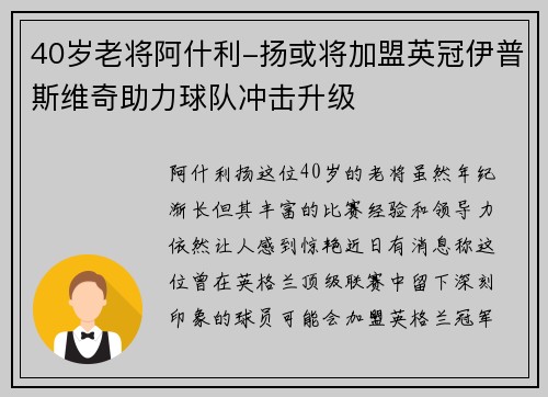 40岁老将阿什利-扬或将加盟英冠伊普斯维奇助力球队冲击升级