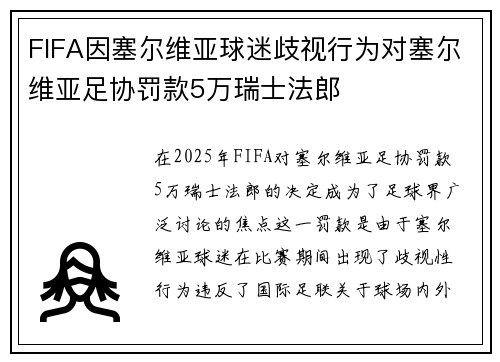 FIFA因塞尔维亚球迷歧视行为对塞尔维亚足协罚款5万瑞士法郎