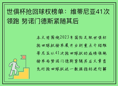 世俱杯抢回球权榜单：维蒂尼亚41次领跑 努诺门德斯紧随其后