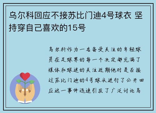 乌尔科回应不接苏比门迪4号球衣 坚持穿自己喜欢的15号