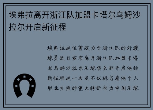 埃弗拉离开浙江队加盟卡塔尔乌姆沙拉尔开启新征程