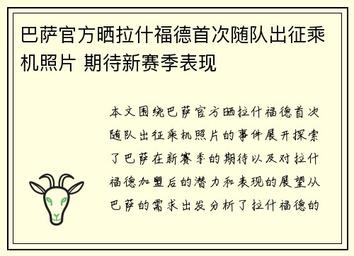 巴萨官方晒拉什福德首次随队出征乘机照片 期待新赛季表现
