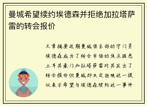 曼城希望续约埃德森并拒绝加拉塔萨雷的转会报价