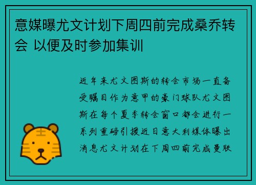 意媒曝尤文计划下周四前完成桑乔转会 以便及时参加集训