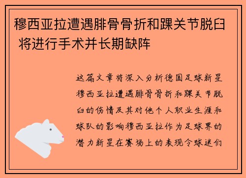 穆西亚拉遭遇腓骨骨折和踝关节脱臼 将进行手术并长期缺阵