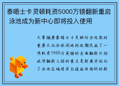 泰晤士卡灵顿耗资5000万镑翻新重启 泳池成为新中心即将投入使用