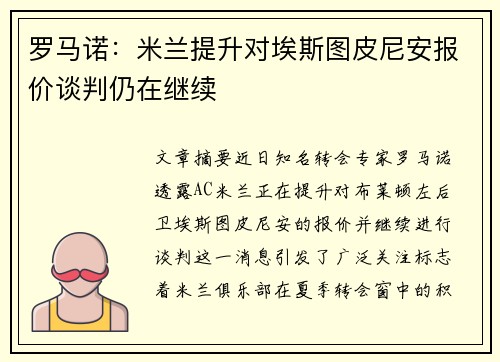 罗马诺：米兰提升对埃斯图皮尼安报价谈判仍在继续
