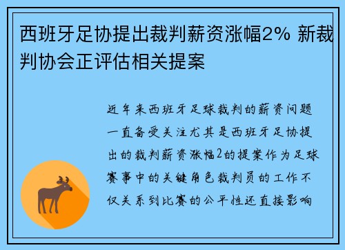 西班牙足协提出裁判薪资涨幅2% 新裁判协会正评估相关提案