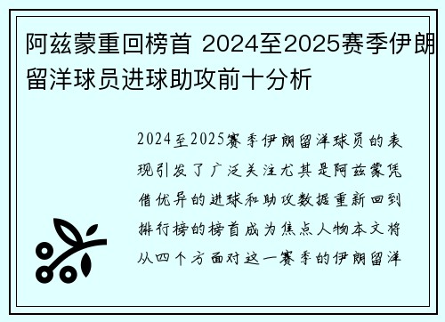 阿兹蒙重回榜首 2024至2025赛季伊朗留洋球员进球助攻前十分析