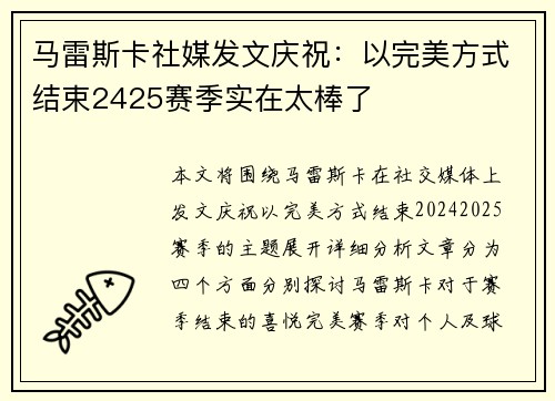 马雷斯卡社媒发文庆祝：以完美方式结束2425赛季实在太棒了