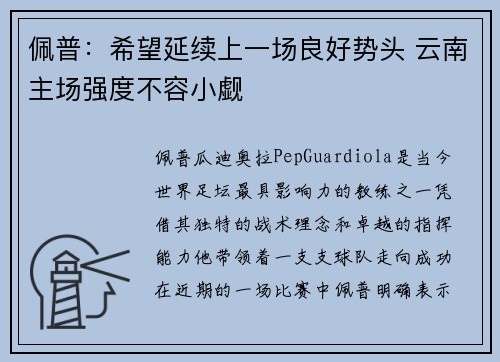 佩普：希望延续上一场良好势头 云南主场强度不容小觑