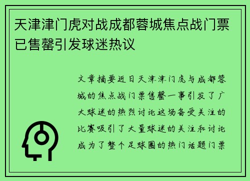 天津津门虎对战成都蓉城焦点战门票已售罄引发球迷热议