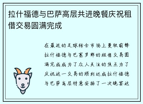 拉什福德与巴萨高层共进晚餐庆祝租借交易圆满完成