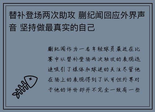 替补登场两次助攻 蒯纪闻回应外界声音 坚持做最真实的自己