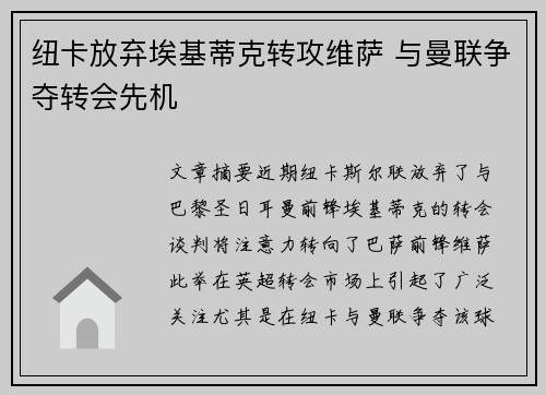 纽卡放弃埃基蒂克转攻维萨 与曼联争夺转会先机
