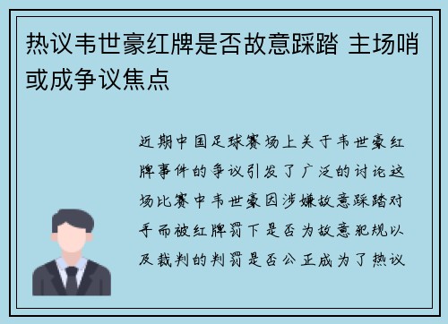 热议韦世豪红牌是否故意踩踏 主场哨或成争议焦点