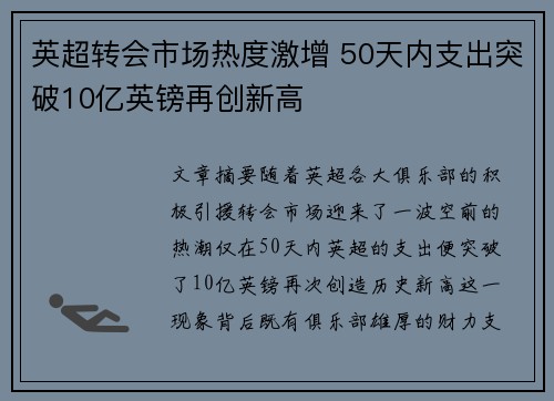 英超转会市场热度激增 50天内支出突破10亿英镑再创新高