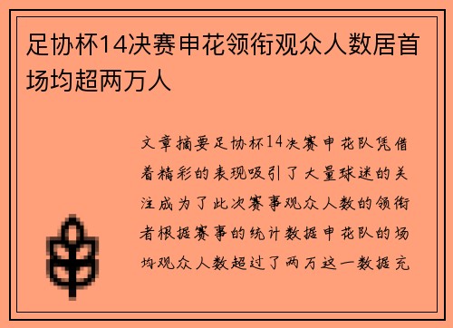足协杯14决赛申花领衔观众人数居首场均超两万人
