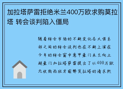 加拉塔萨雷拒绝米兰400万欧求购莫拉塔 转会谈判陷入僵局