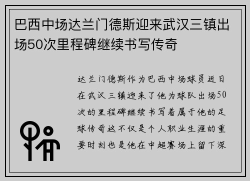 巴西中场达兰门德斯迎来武汉三镇出场50次里程碑继续书写传奇