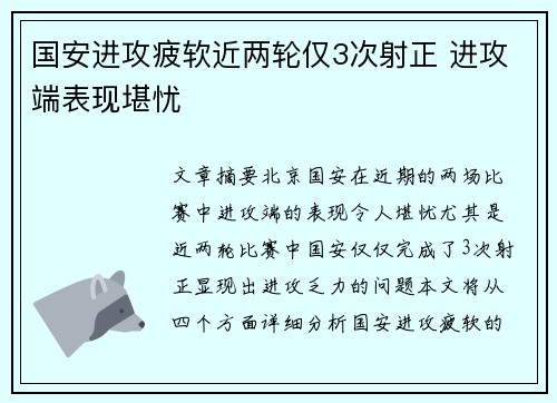 国安进攻疲软近两轮仅3次射正 进攻端表现堪忧