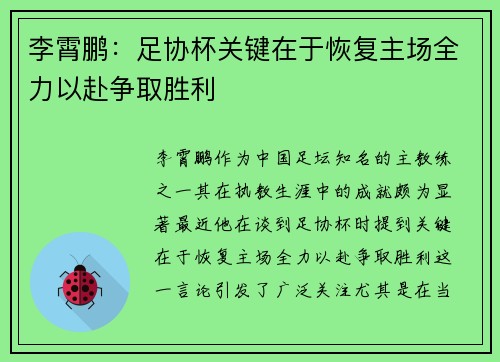 李霄鹏：足协杯关键在于恢复主场全力以赴争取胜利