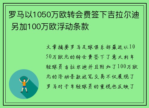 罗马以1050万欧转会费签下吉拉尔迪 另加100万欧浮动条款