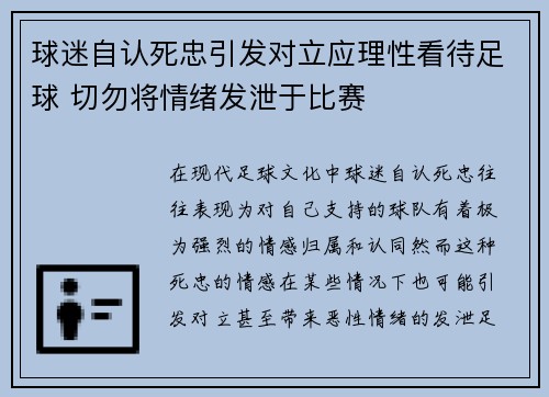 球迷自认死忠引发对立应理性看待足球 切勿将情绪发泄于比赛