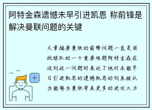 阿特金森遗憾未早引进凯恩 称前锋是解决曼联问题的关键