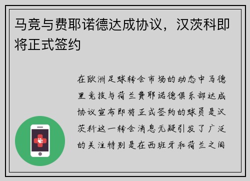 马竞与费耶诺德达成协议，汉茨科即将正式签约
