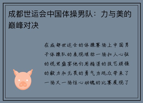 成都世运会中国体操男队：力与美的巅峰对决