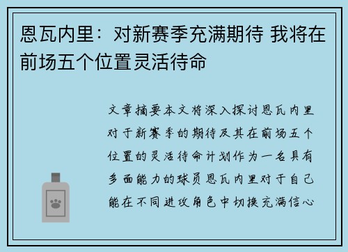 恩瓦内里：对新赛季充满期待 我将在前场五个位置灵活待命