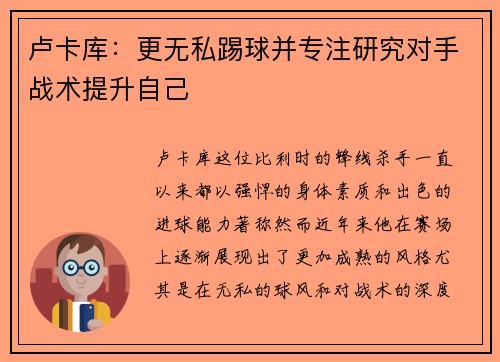 卢卡库：更无私踢球并专注研究对手战术提升自己