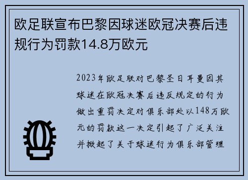 欧足联宣布巴黎因球迷欧冠决赛后违规行为罚款14.8万欧元