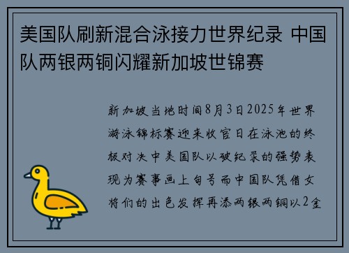 美国队刷新混合泳接力世界纪录 中国队两银两铜闪耀新加坡世锦赛