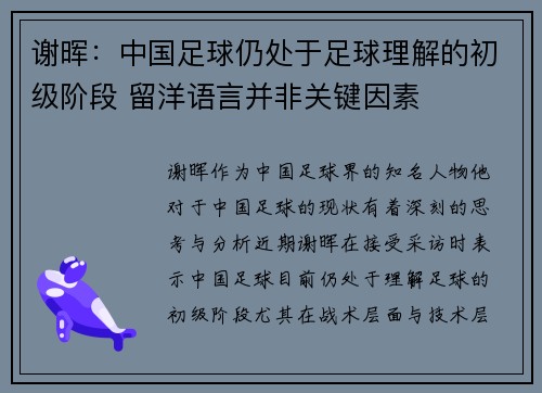谢晖：中国足球仍处于足球理解的初级阶段 留洋语言并非关键因素