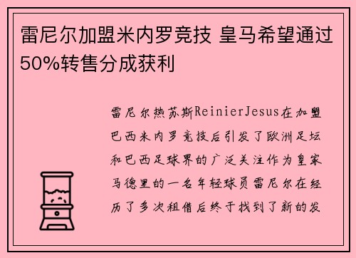 雷尼尔加盟米内罗竞技 皇马希望通过50%转售分成获利