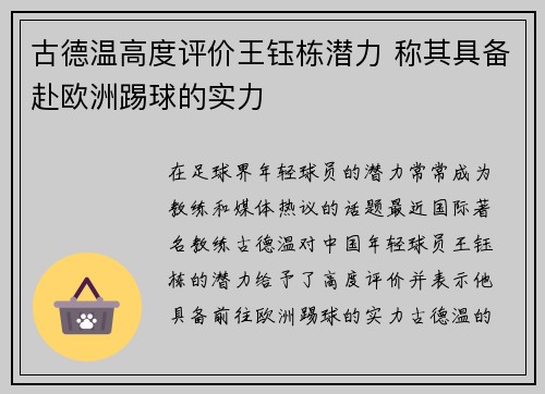古德温高度评价王钰栋潜力 称其具备赴欧洲踢球的实力