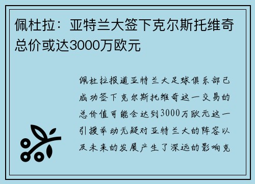 佩杜拉：亚特兰大签下克尔斯托维奇总价或达3000万欧元