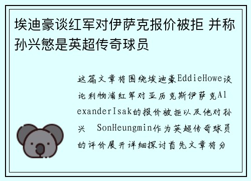 埃迪豪谈红军对伊萨克报价被拒 并称孙兴慜是英超传奇球员