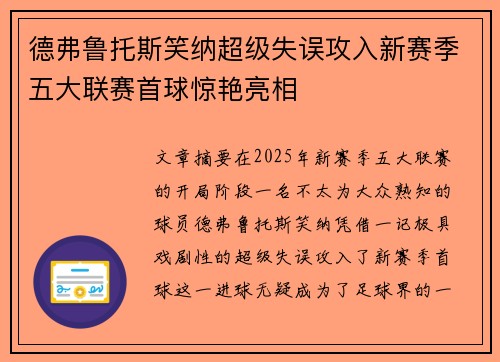 德弗鲁托斯笑纳超级失误攻入新赛季五大联赛首球惊艳亮相