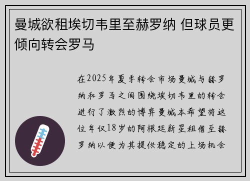曼城欲租埃切韦里至赫罗纳 但球员更倾向转会罗马