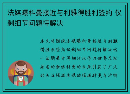 法媒曝科曼接近与利雅得胜利签约 仅剩细节问题待解决