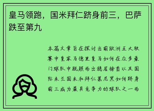 皇马领跑，国米拜仁跻身前三，巴萨跌至第九
