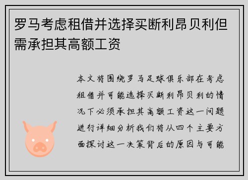 罗马考虑租借并选择买断利昂贝利但需承担其高额工资