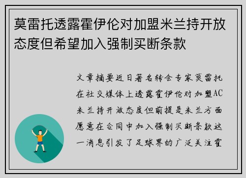 莫雷托透露霍伊伦对加盟米兰持开放态度但希望加入强制买断条款