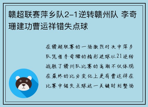 赣超联赛萍乡队2-1逆转赣州队 李奇珊建功曹运祥错失点球