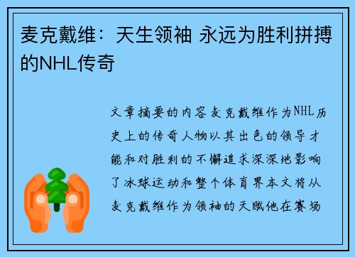 麦克戴维：天生领袖 永远为胜利拼搏的NHL传奇