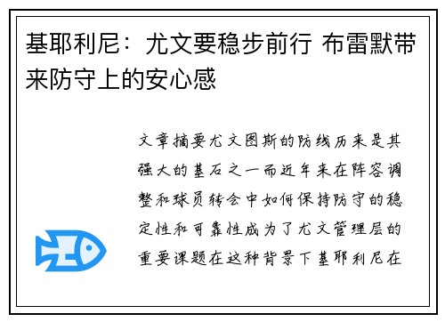 基耶利尼：尤文要稳步前行 布雷默带来防守上的安心感