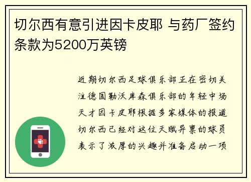 切尔西有意引进因卡皮耶 与药厂签约条款为5200万英镑